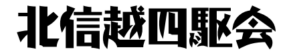 四駆会